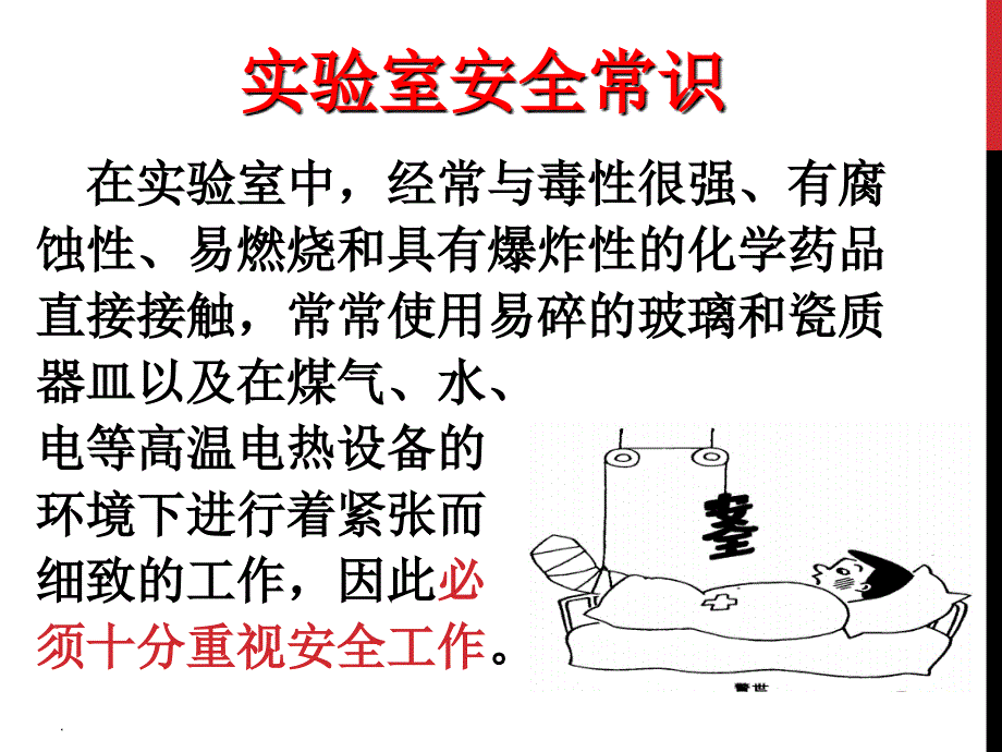 实验室安全常识(用水、用电、化学药品使用)ppt课件_第2页