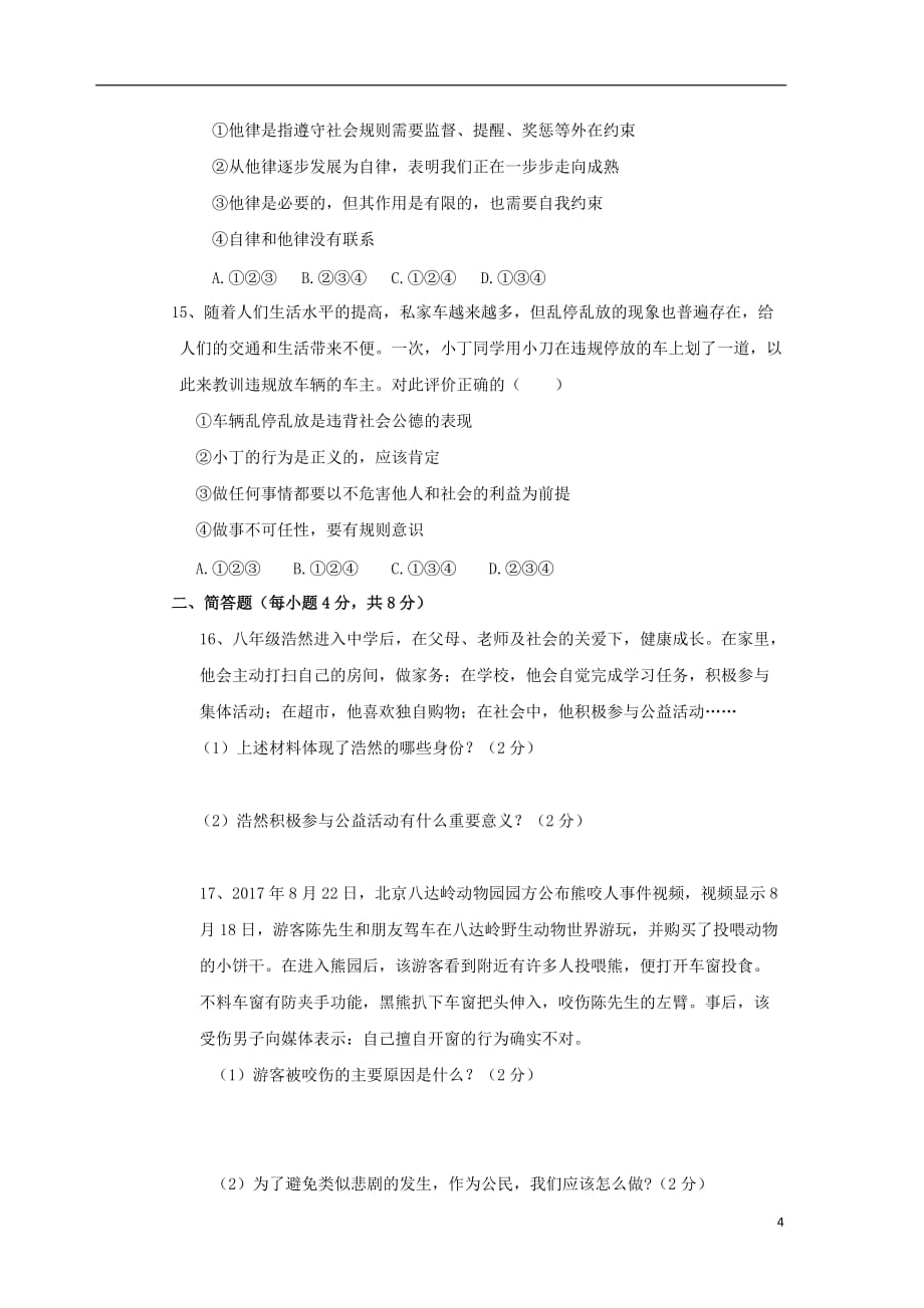 重庆市长寿一中八年级政治上学期第一次月考试题_第4页