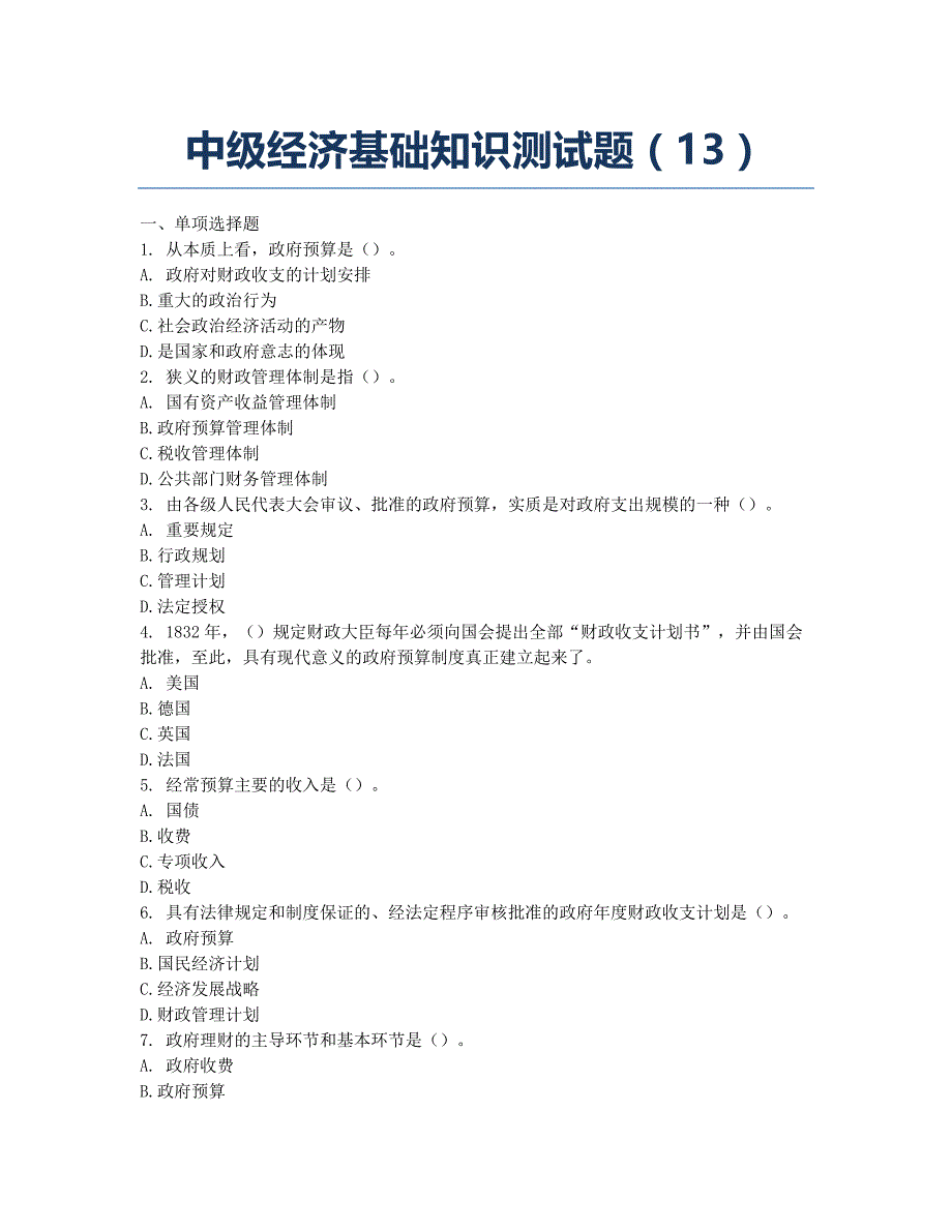 经济师考试-模拟试题-2010年中级经济基础知识测试题（13）.docx_第1页