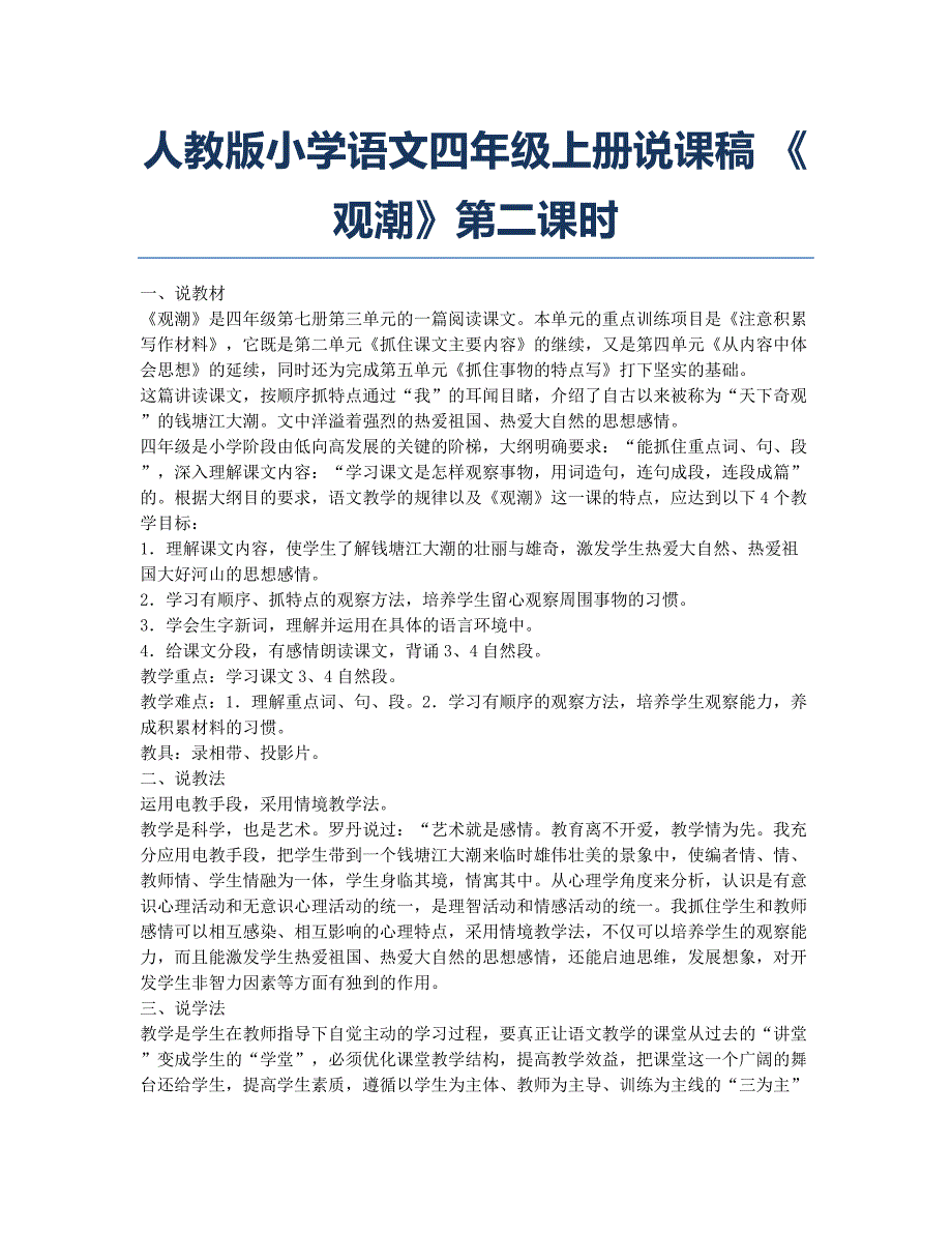 小学四年级-备考辅导-人教版小学语文四年级上册说课稿 《观潮》第二课时.docx_第1页