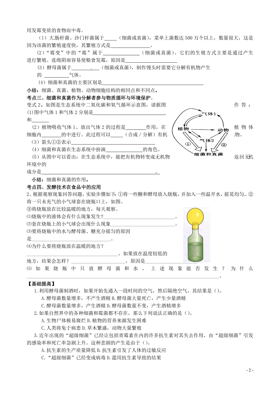 山东胶南王台中心中学八级生物上册第五单元第四章细菌与真菌复习学案1新 1.doc_第2页