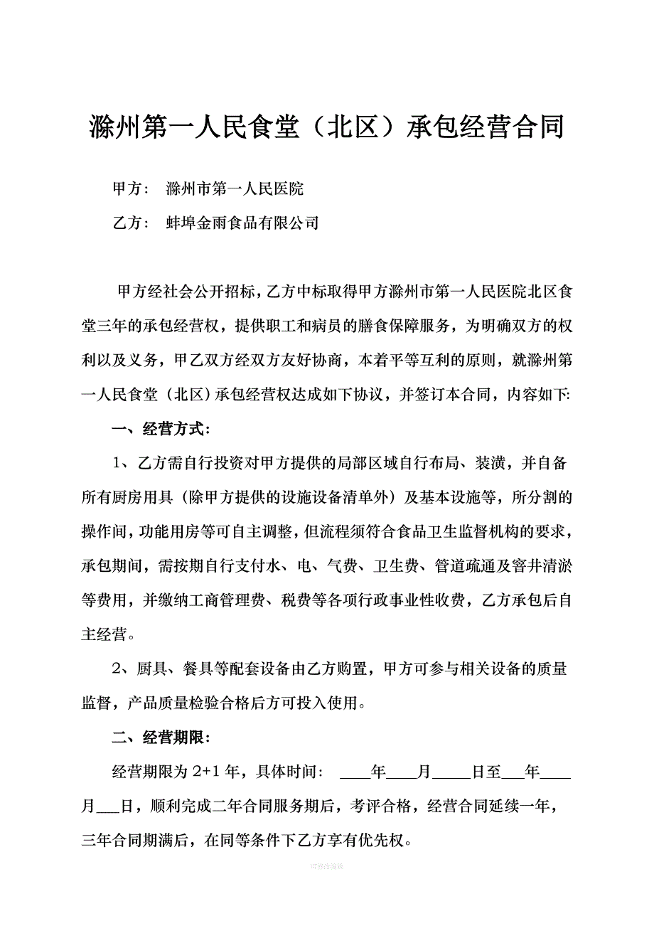 医院食堂承包合同书律师整理_第1页