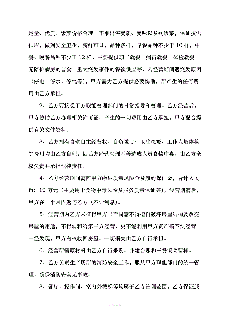 医院食堂承包合同书律师整理_第3页