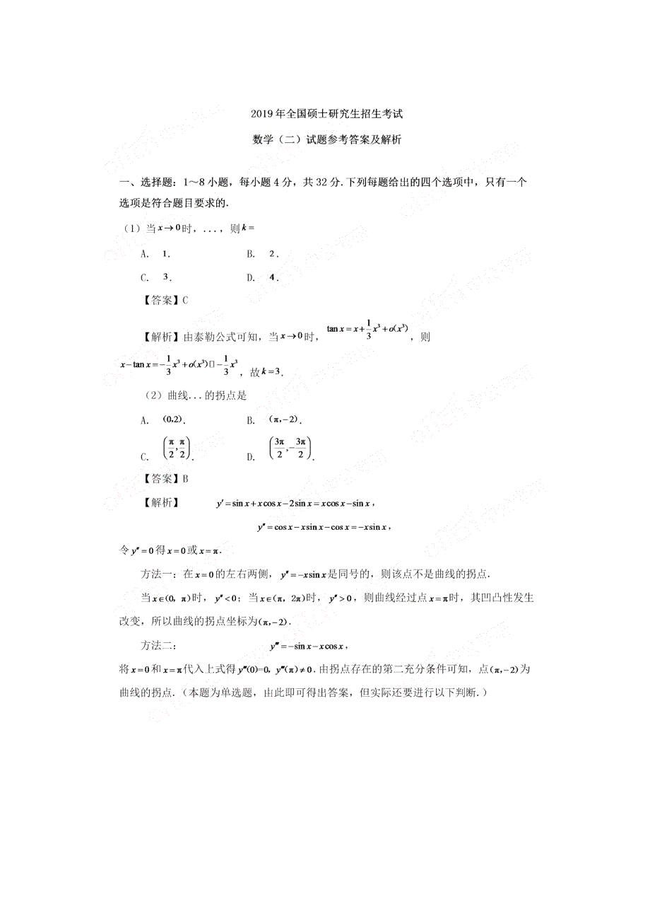 2019年全国研究生考试数学（二）真题_第1页