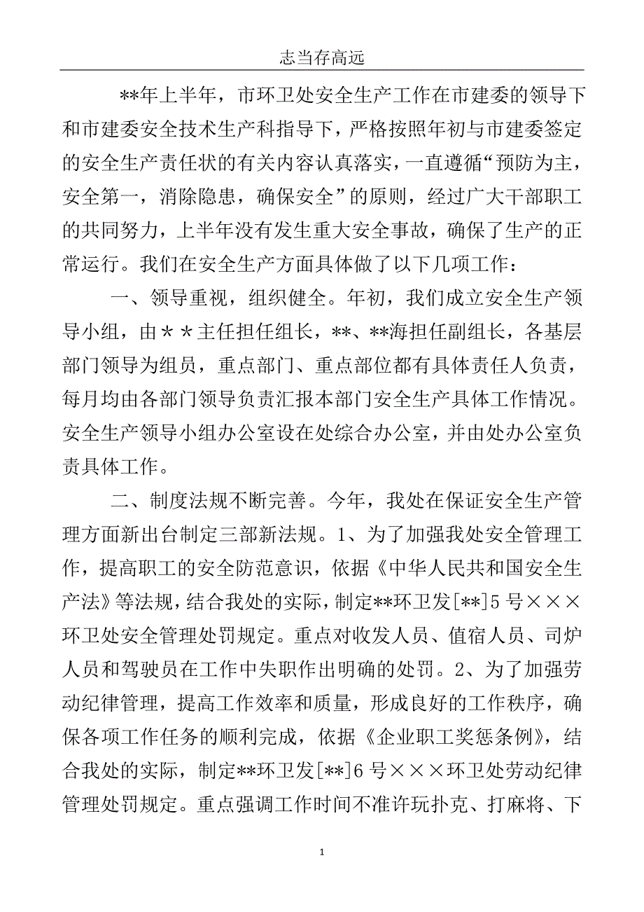 环卫处安全生产总结..doc_第2页