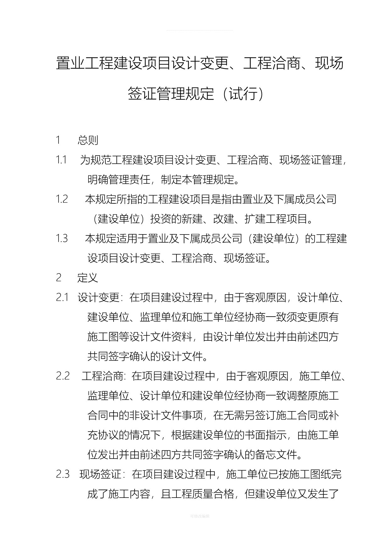 建设项目设计变更、工程洽商、现场签证管理规定试行律师整理_第3页