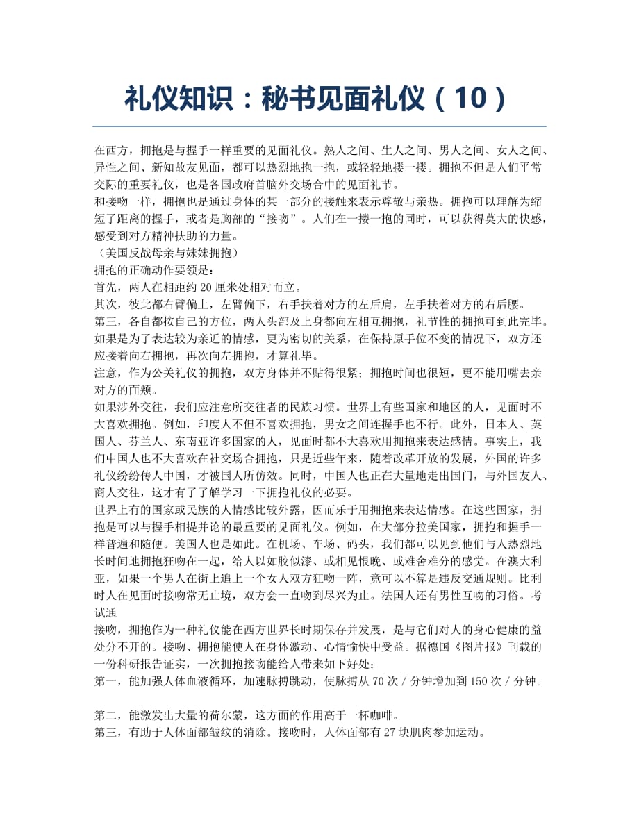 秘书资格考试-备考辅导-礼仪知识：秘书见面礼仪.docx_第1页