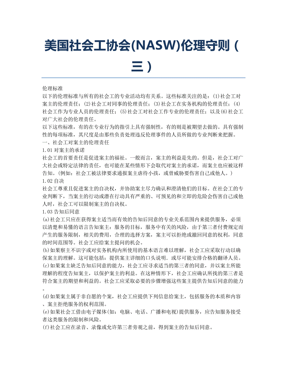 社会工作者职业水平考试-备考辅导-美国社会工作者协会NASW伦理守则三.docx_第1页