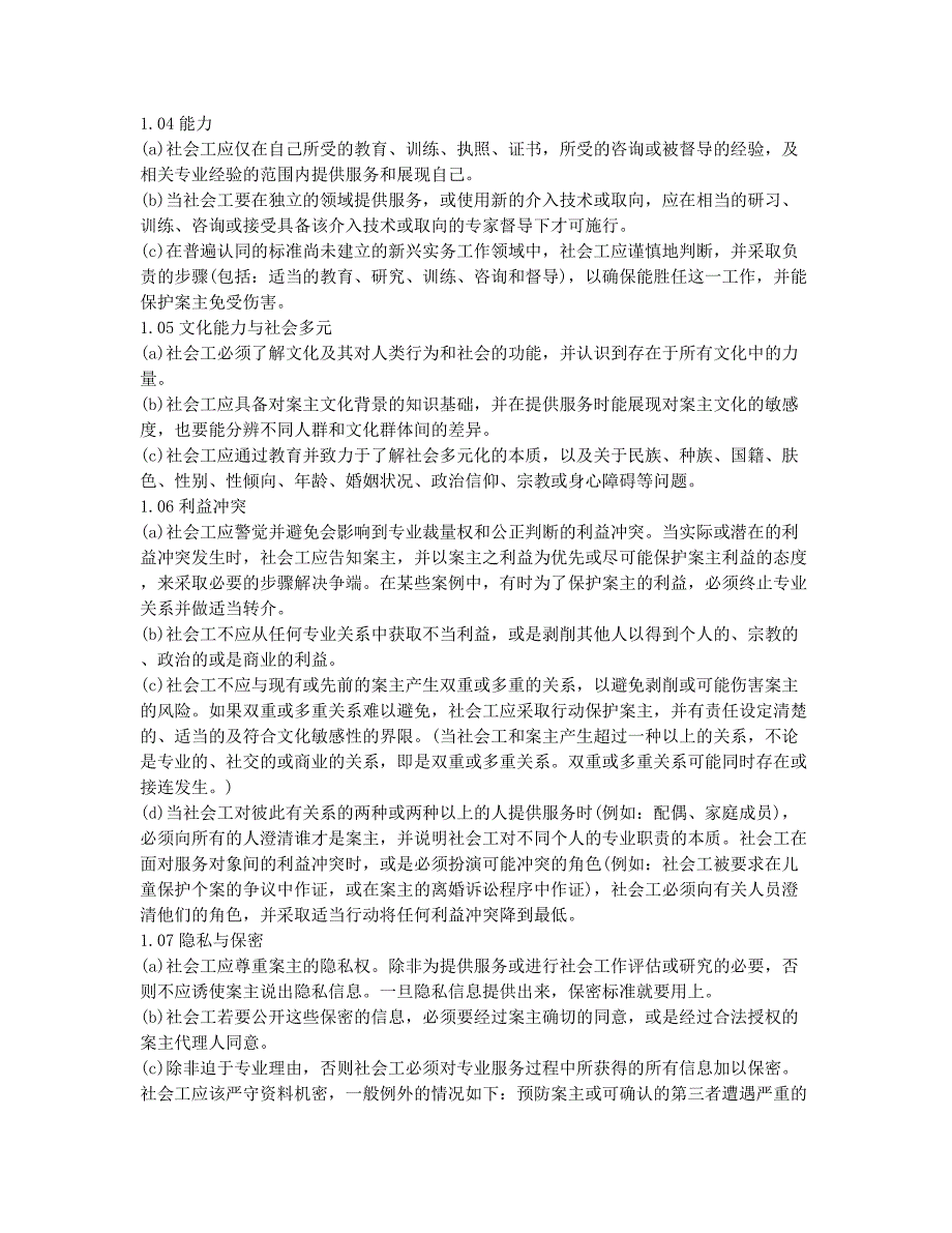 社会工作者职业水平考试-备考辅导-美国社会工作者协会NASW伦理守则三.docx_第2页