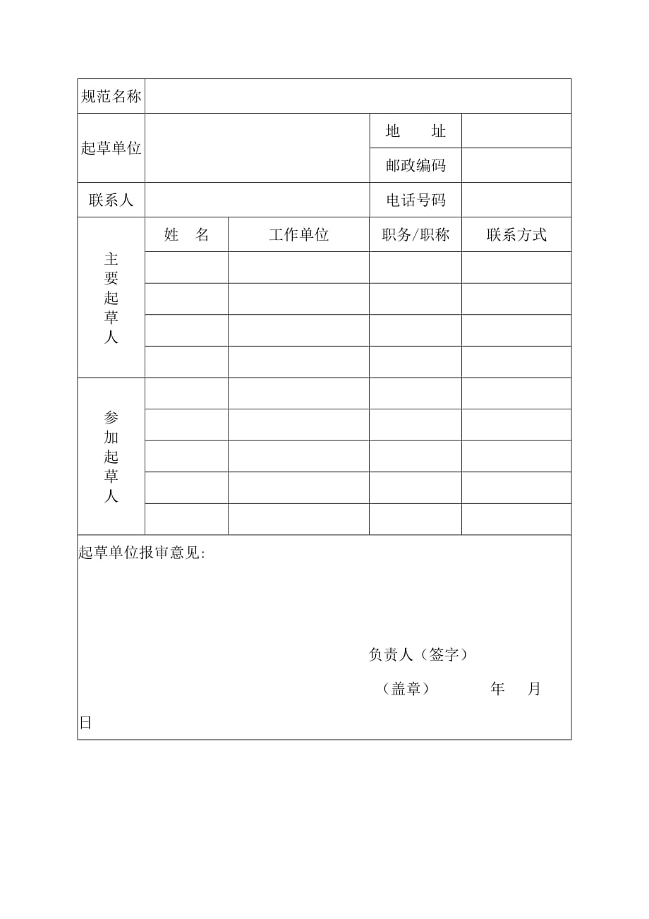 安徽省地方计量技术规范报批表_第2页