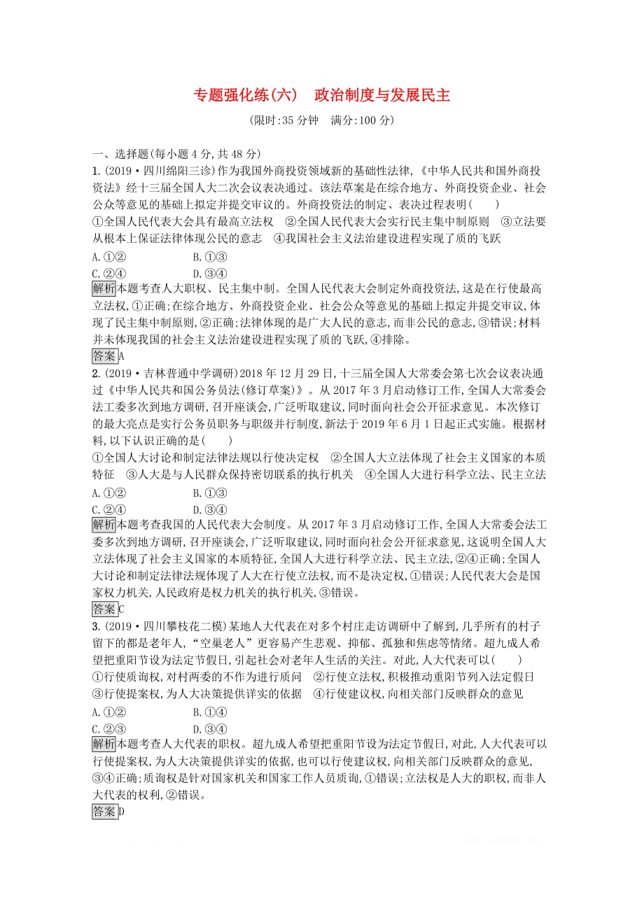 2020高考政治二轮复习专题强化练六政治制度与发展民主_第1页