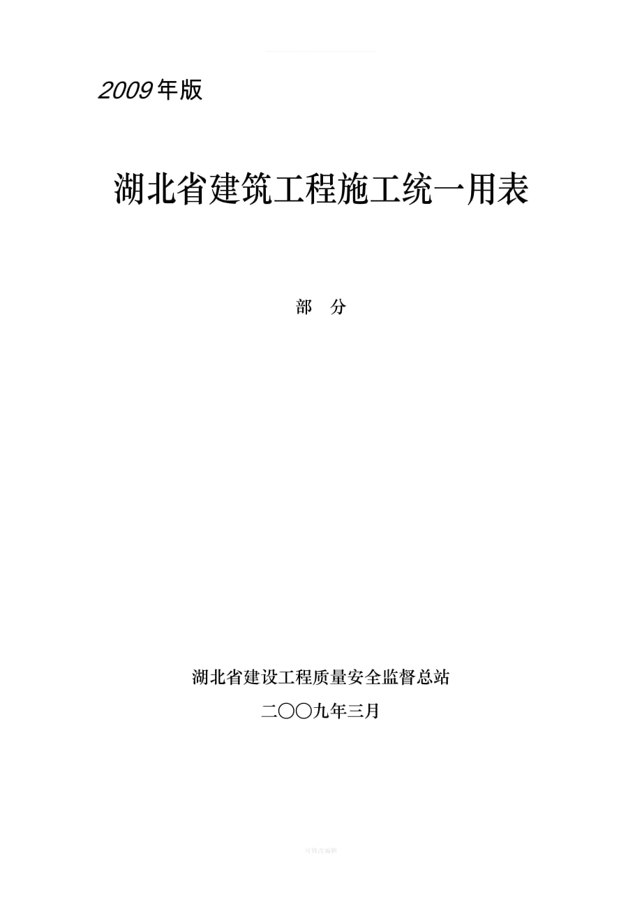 湖北省建筑工程施工统一用表部分年版开工报告竣工报告停工报告复工报告律师整理_第1页