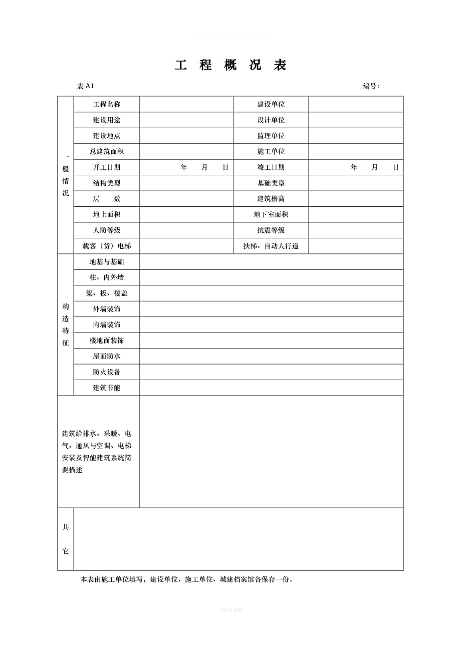 湖北省建筑工程施工统一用表部分年版开工报告竣工报告停工报告复工报告律师整理_第2页