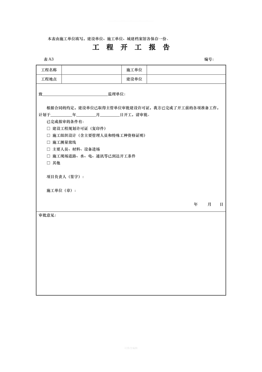 湖北省建筑工程施工统一用表部分年版开工报告竣工报告停工报告复工报告律师整理_第4页