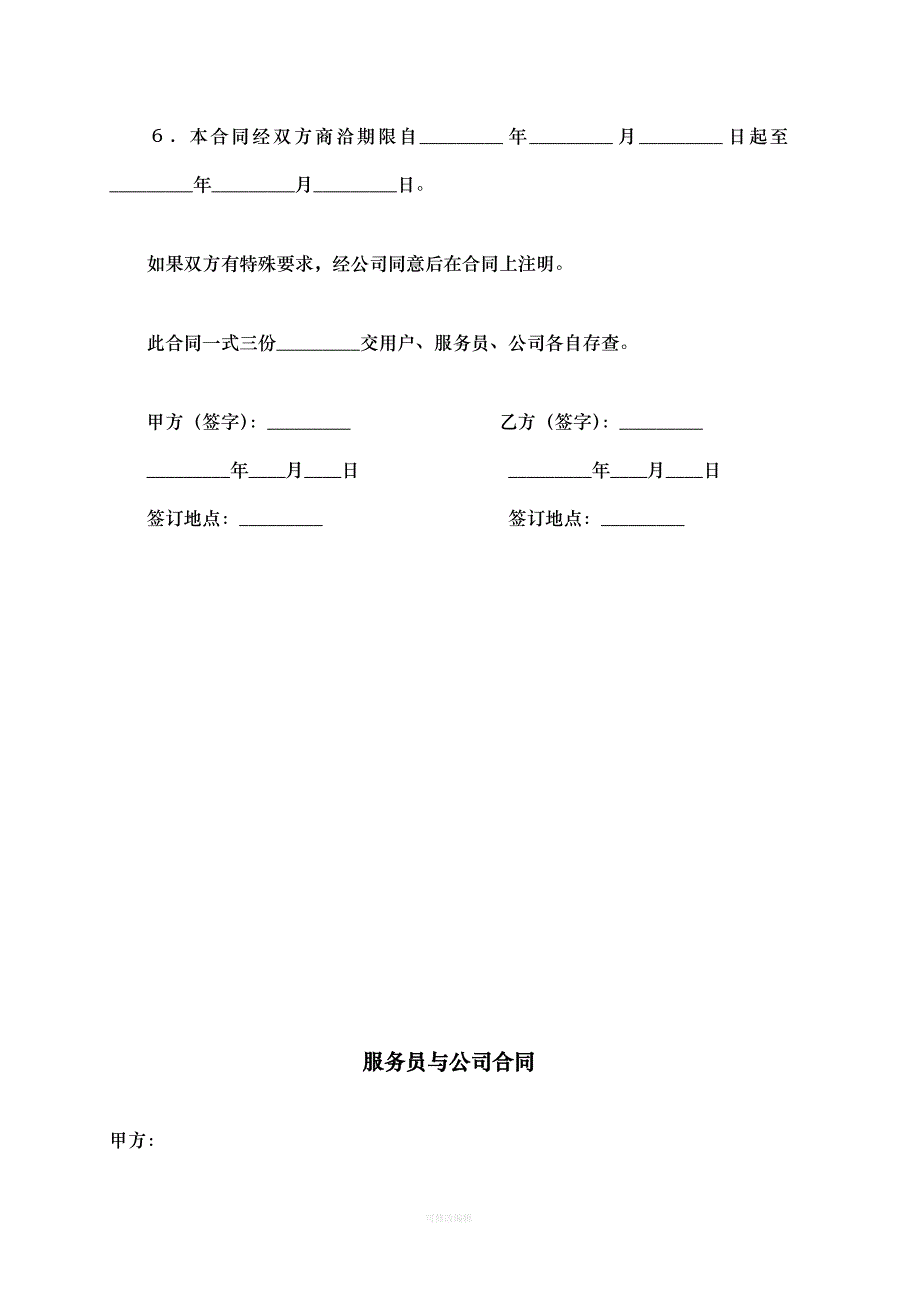 家政公司服务人员劳动合同律师整理_第4页