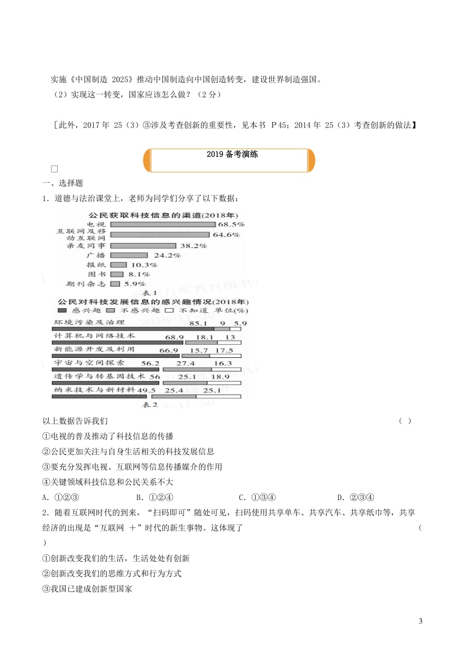 陕西省中考道德与法治总复习主题七认识国情爱我中华课时24创新驱动发展_第3页