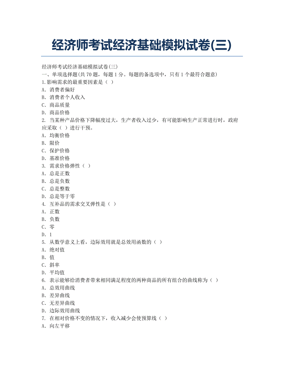 经济师考试-模拟试题-经济师考试经济基础模拟试卷三.docx_第1页