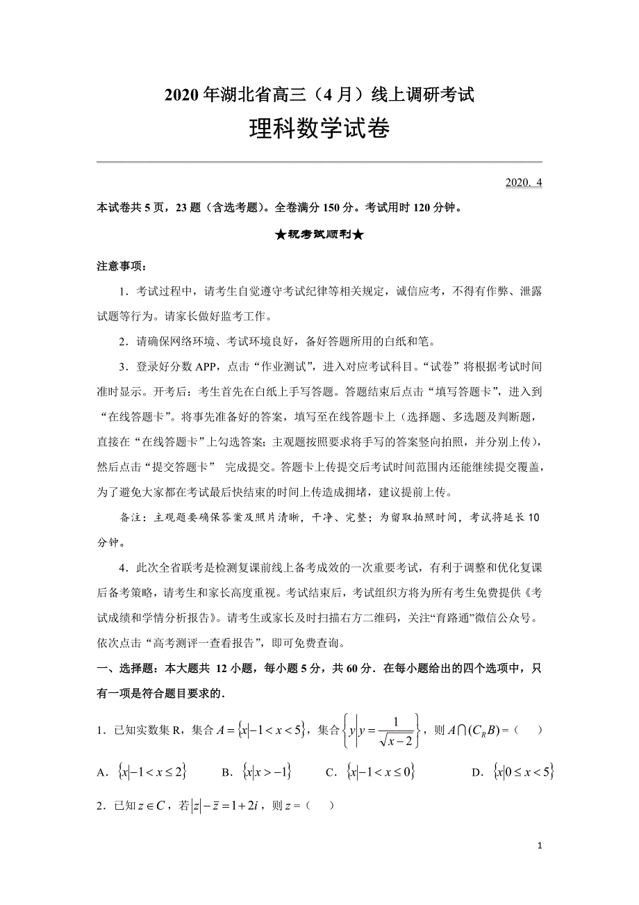 湖北省2020届高三年级4月线上调研考试理科数学试题含答案_第1页