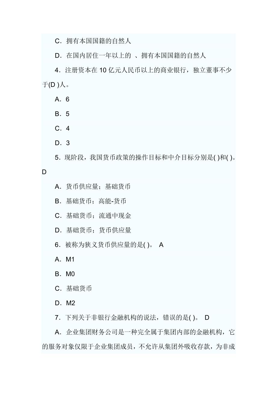 2010下半年银行从业资格考试公共基础知识试题_第2页