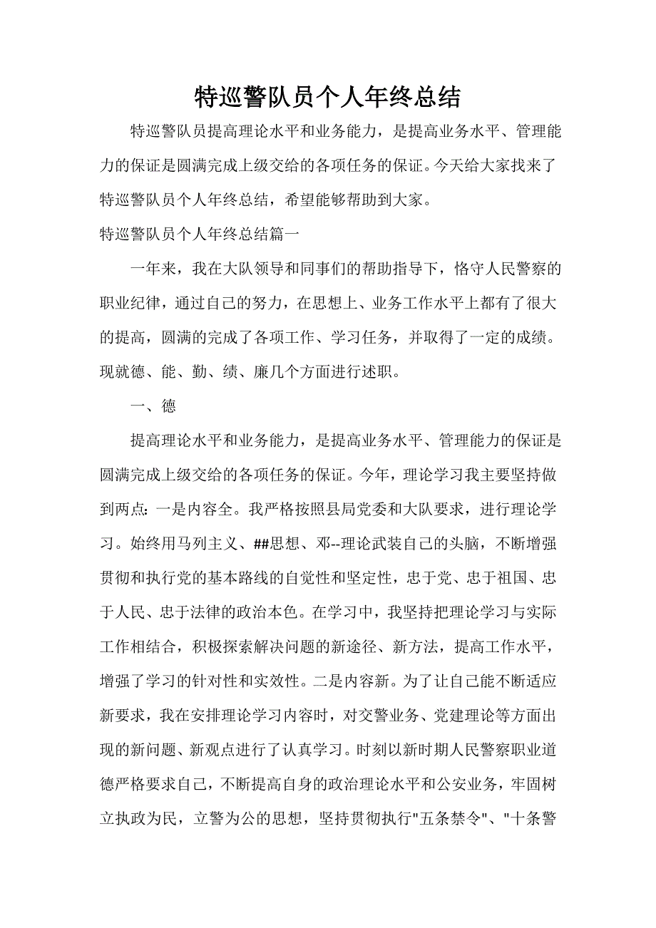 特巡警队员个人年终总结_第1页