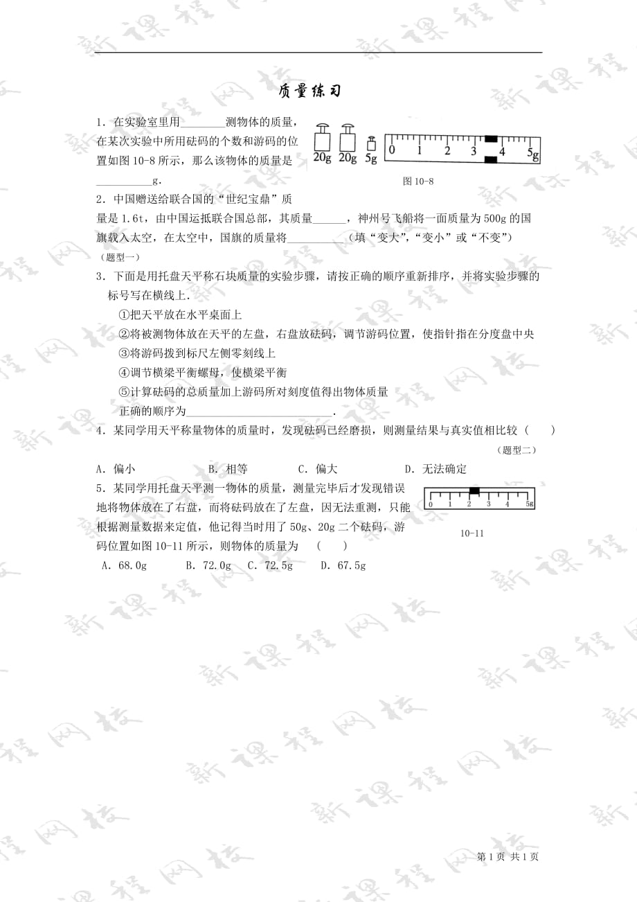 初二物理质量练习题_第1页