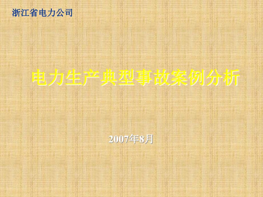 电力生产事故典型案例分析精编版课件_第1页