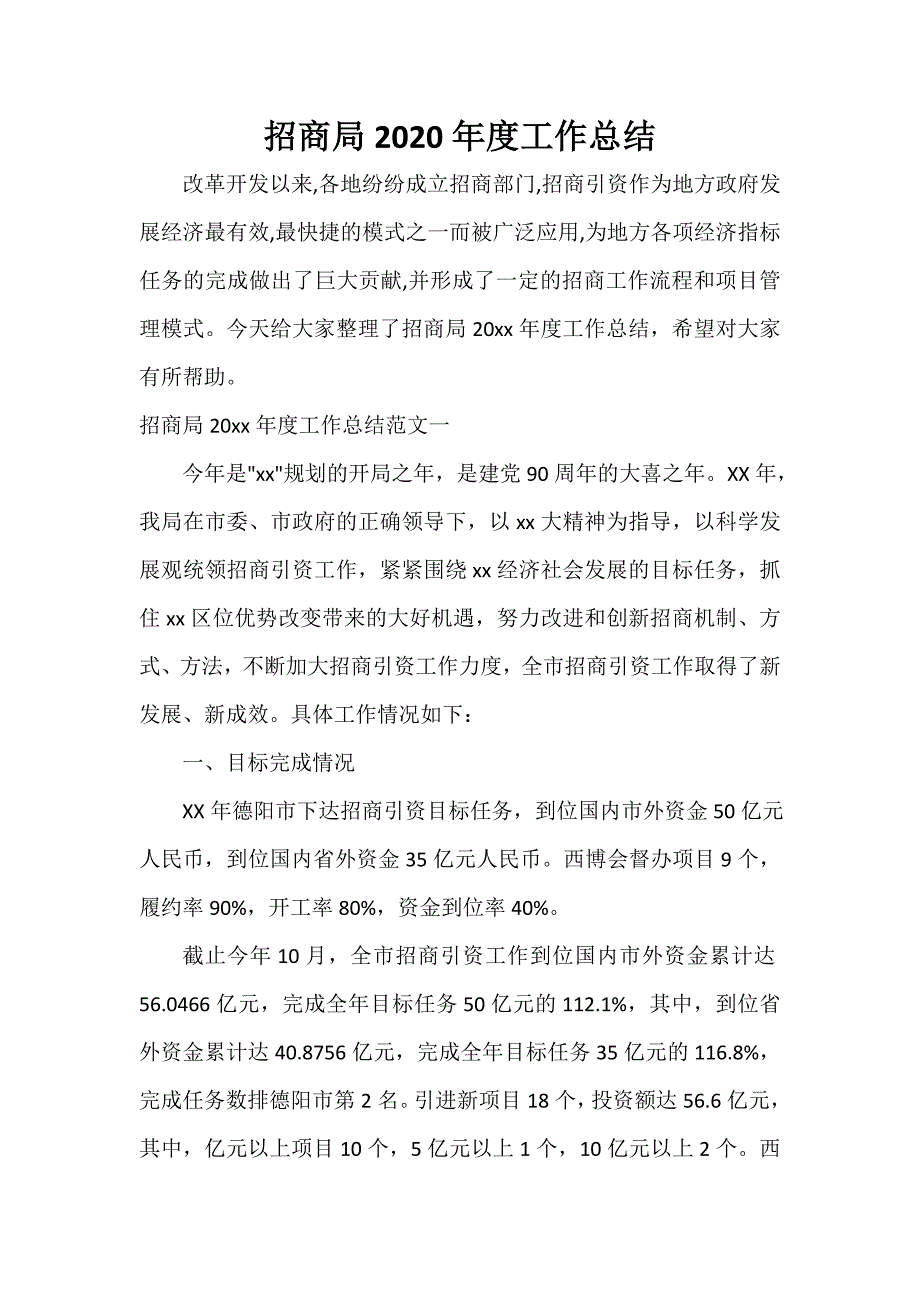 招商局2020年度工作总结_第1页