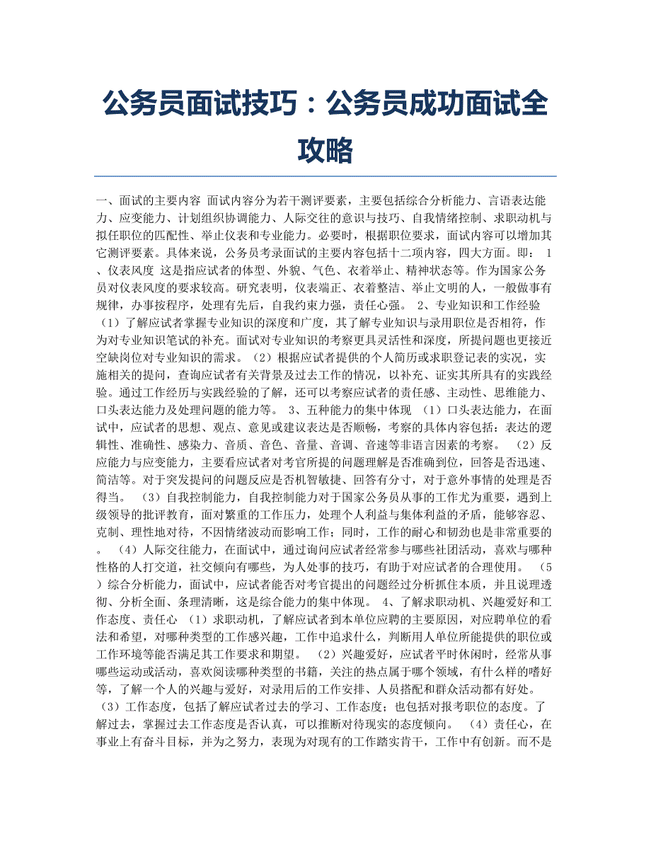 公务员考试-备考辅导-公务员面试技巧：公务员成功面试全攻略.docx_第1页