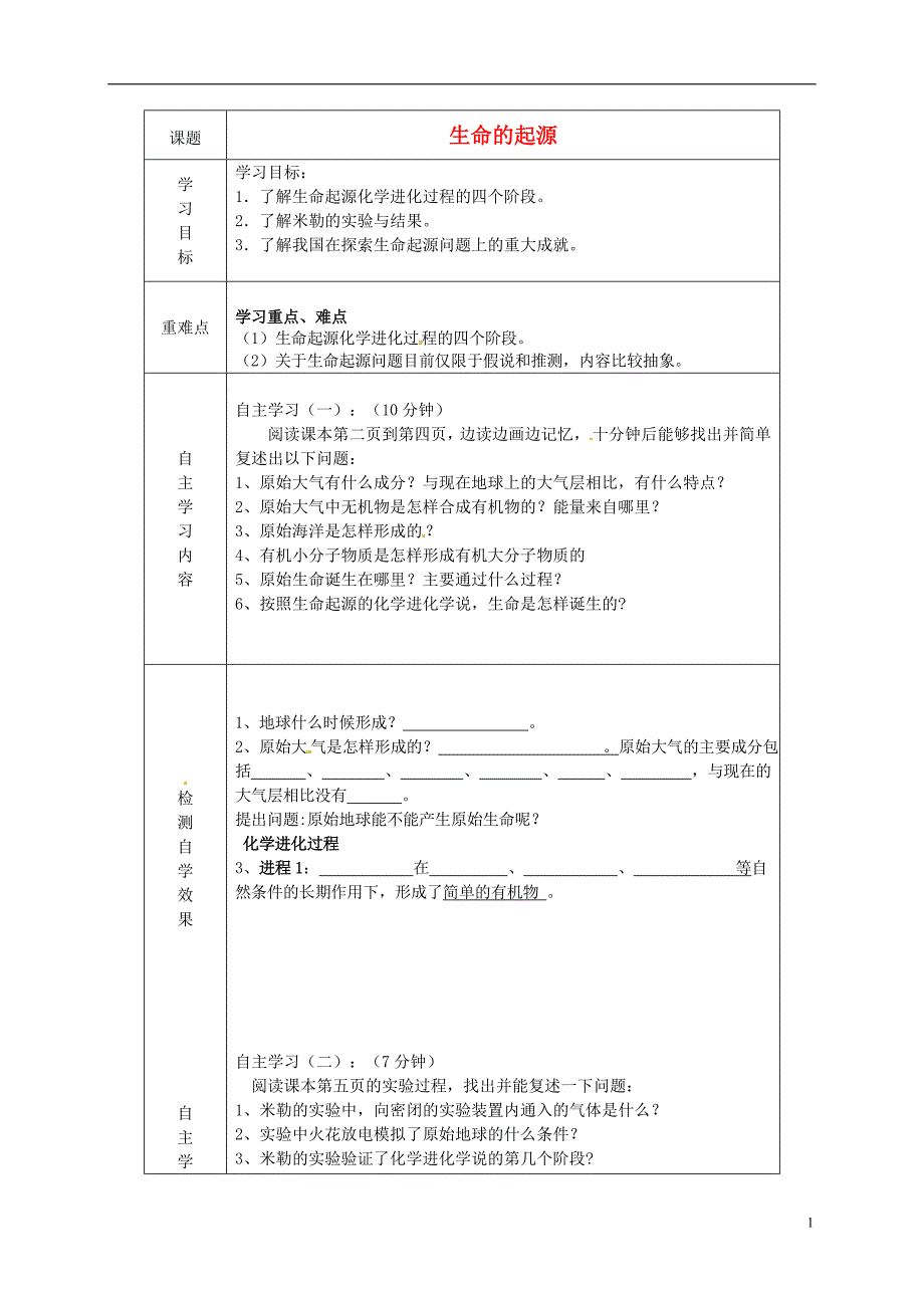 山东陵郑家寨郑寨中学八级生物下册5.1.1生命的起源导学案新济南.doc_第1页