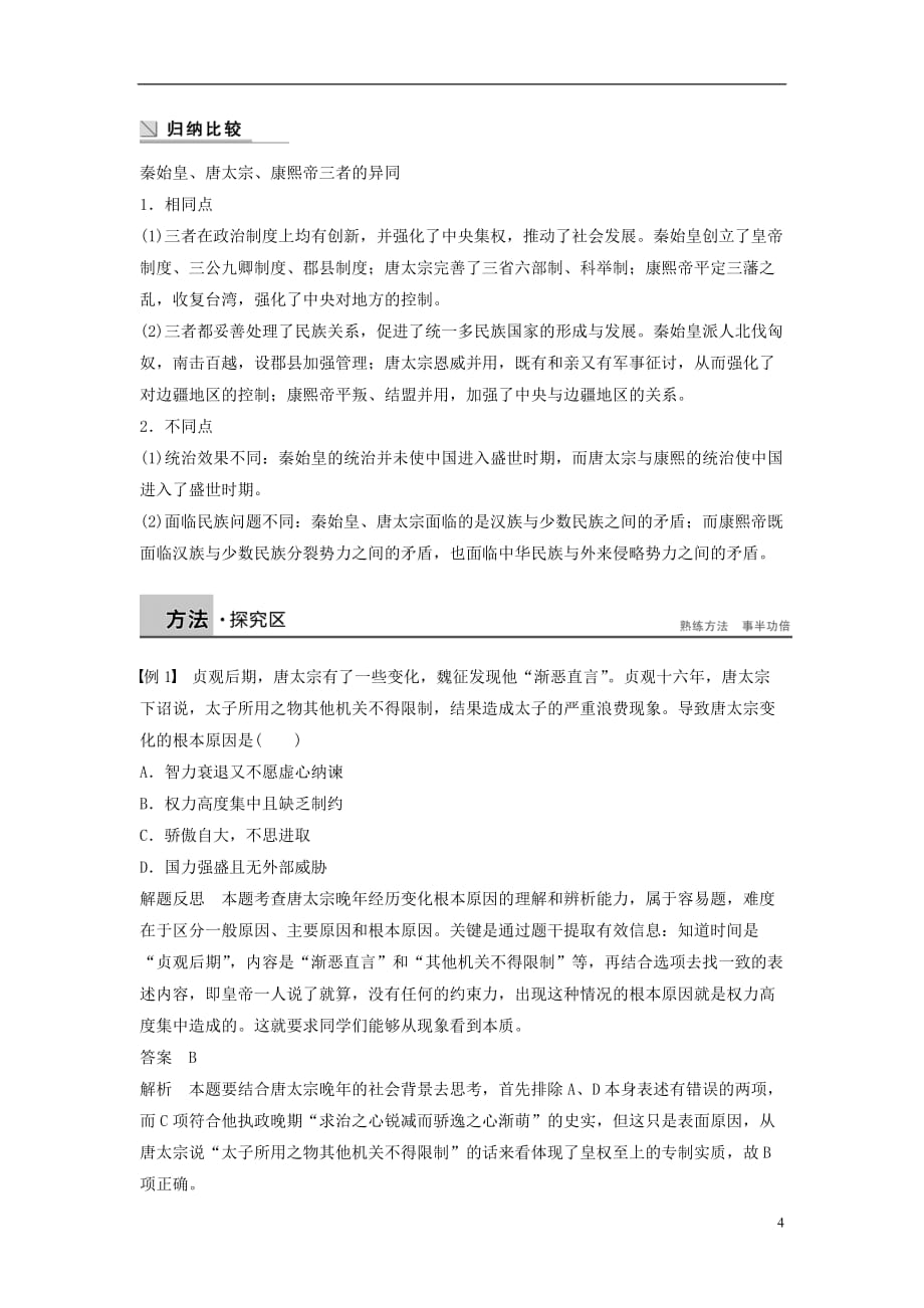 高中历史专题一古代中国的政治家课时4专题学习总结学案人民版选修4_第4页