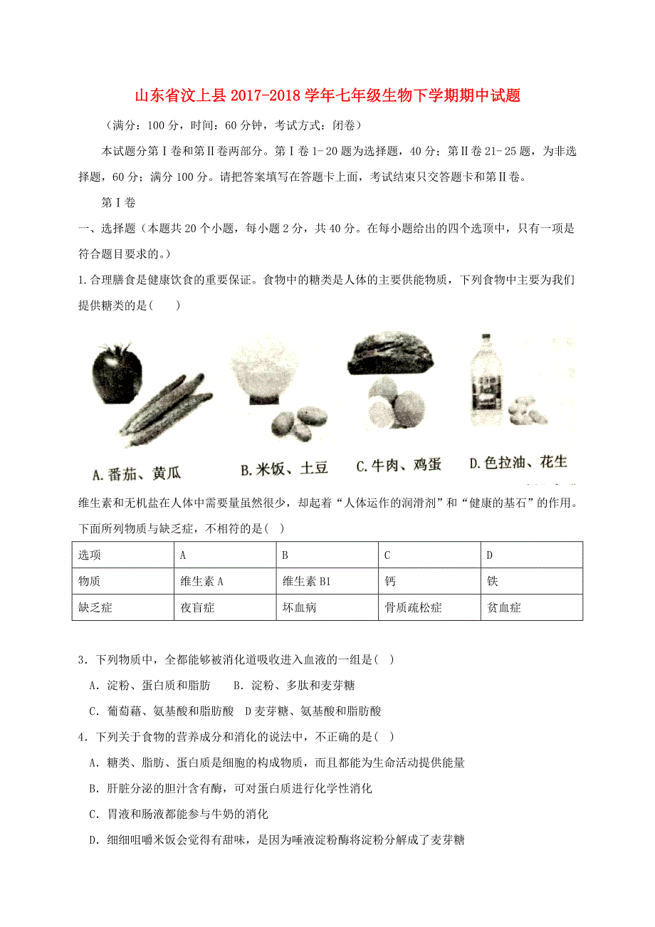 山东汶上七级生物期中.doc_第1页