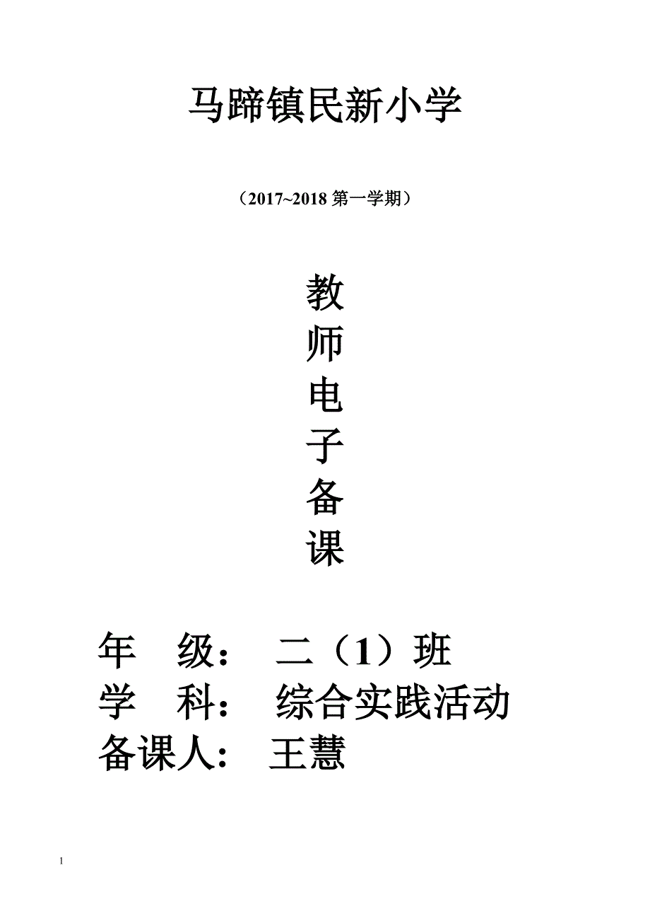 二年级上册综合实践活动教案资料讲解_第1页