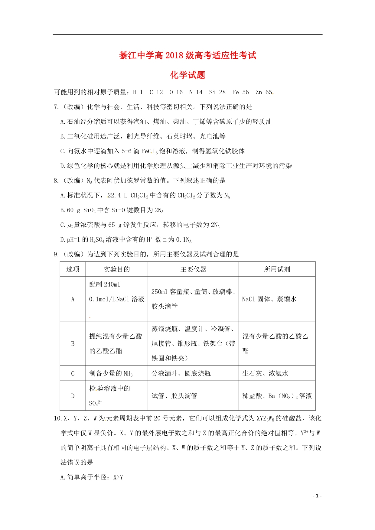 重庆市高考化学适应性考试试题_第1页