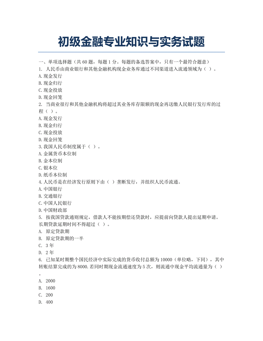 经济师考试-模拟试题-初级金融专业知识与实务试题.docx_第1页