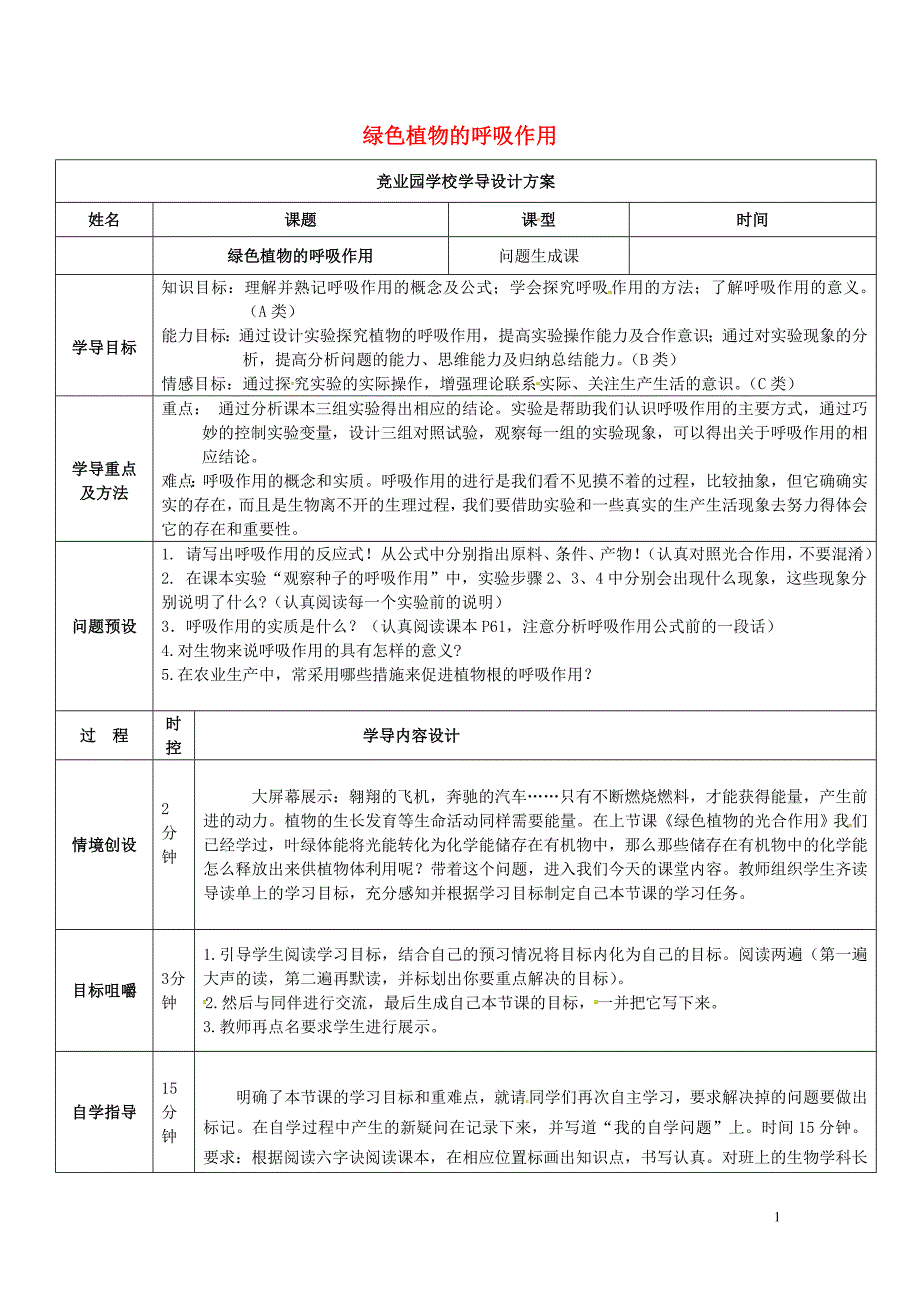 山东济阳竞业园学校七级生物上册2.1.4绿色植物的呼吸作用问题生成课导学案新济南.doc_第1页