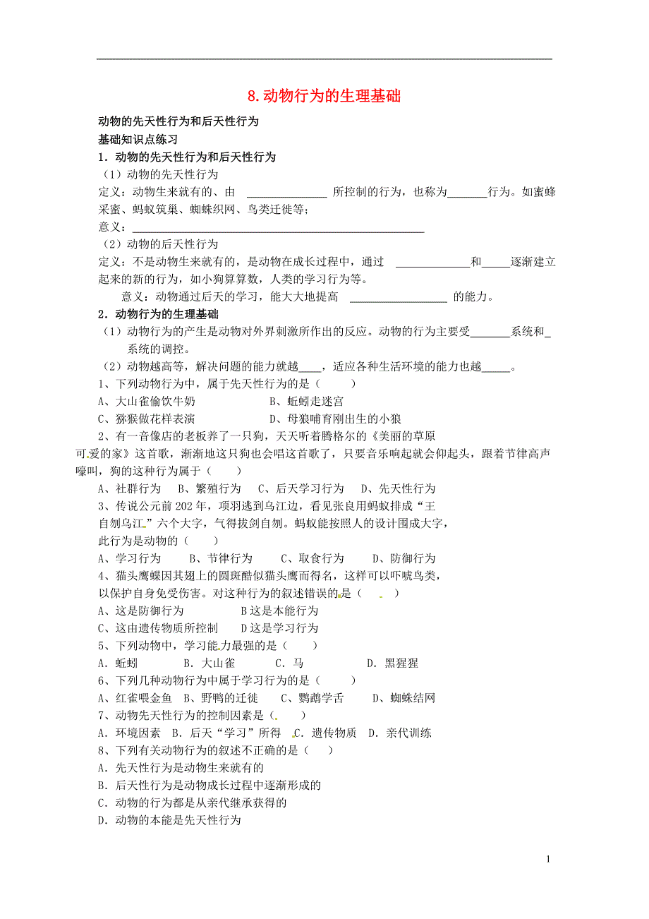 甘肃白银中考生物复习8动物行为的生理基础基础知识练习及训练 1.doc_第1页