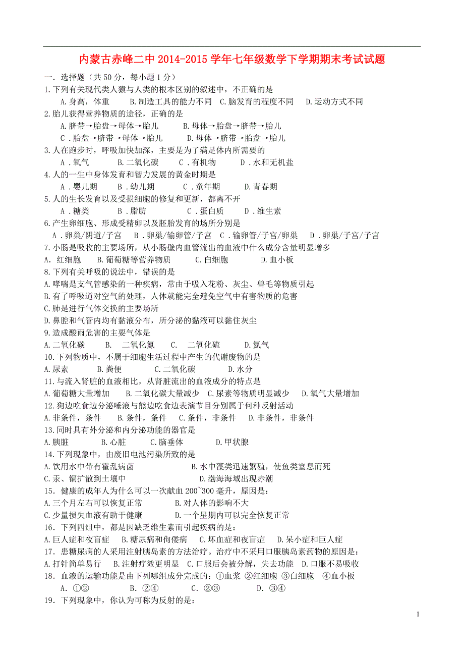 内蒙古赤峰二中2014_2015学年七年级生物下学期期末考试试题（无答案）.doc_第1页