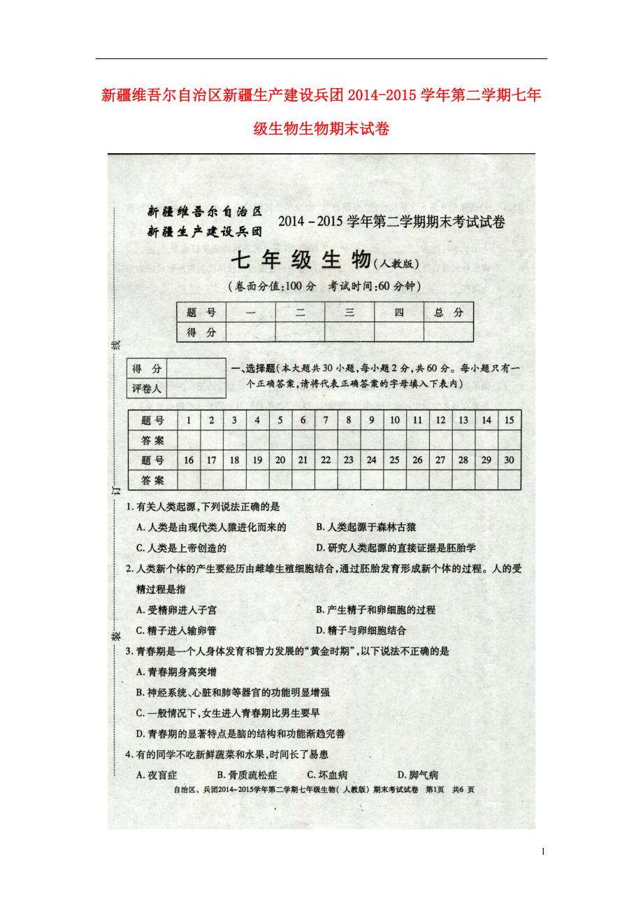 新疆维吾尔自治区新疆生产建设兵团七级生物期末.doc_第1页