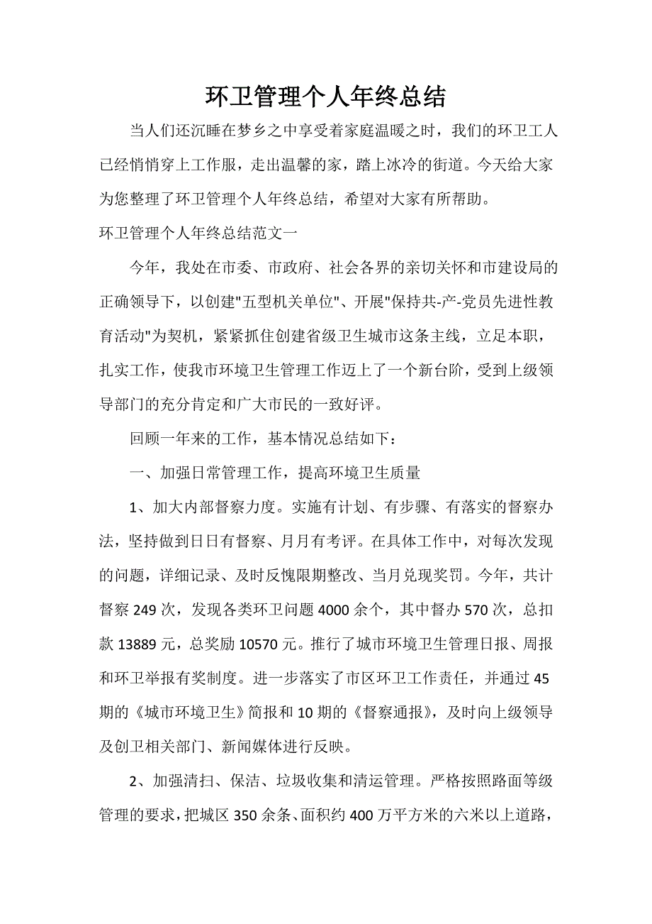 环卫管理个人年终总结_第1页