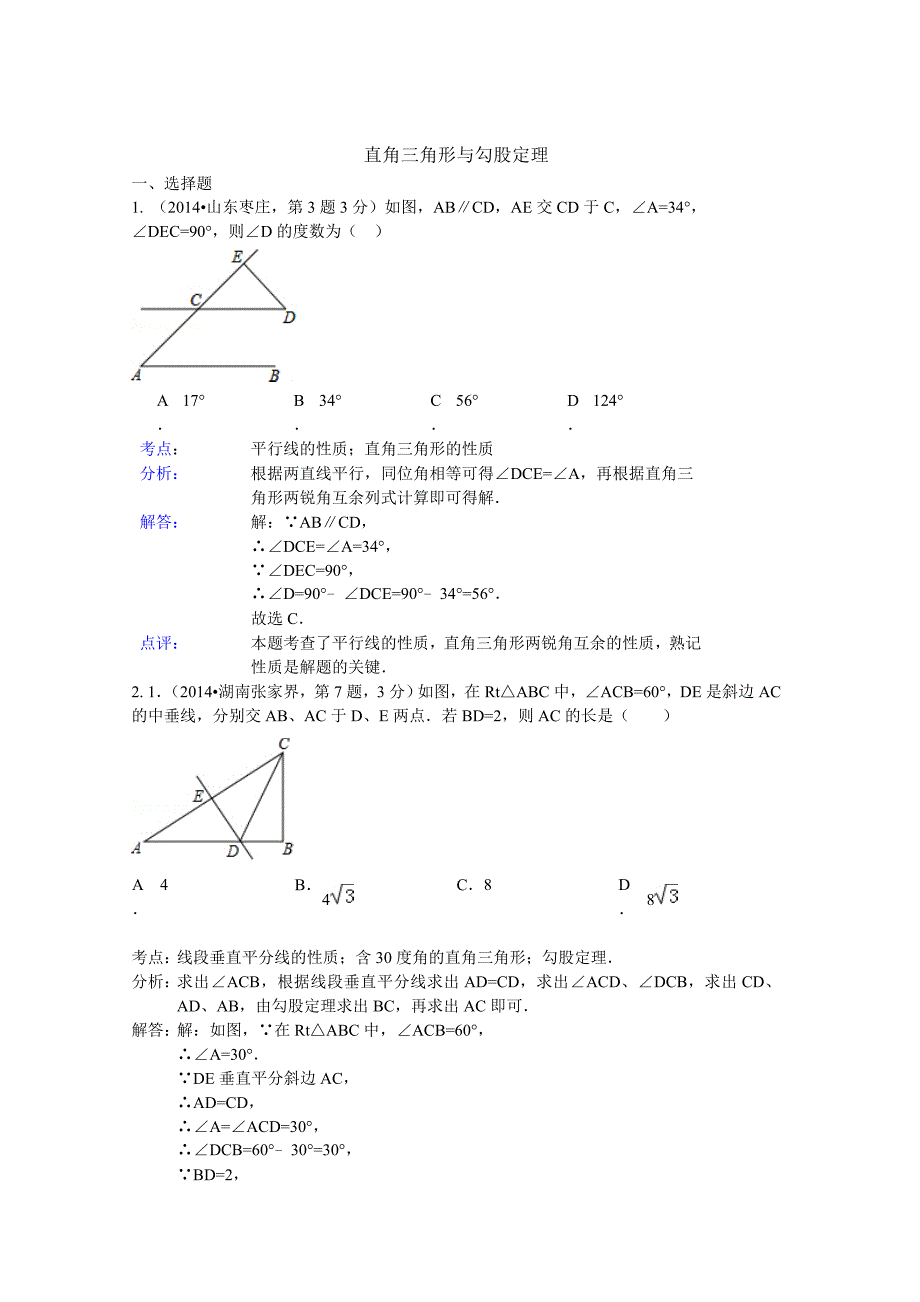 2014年全国中考数学解析版汇编 ：直角三角形与勾股定理专题_第1页