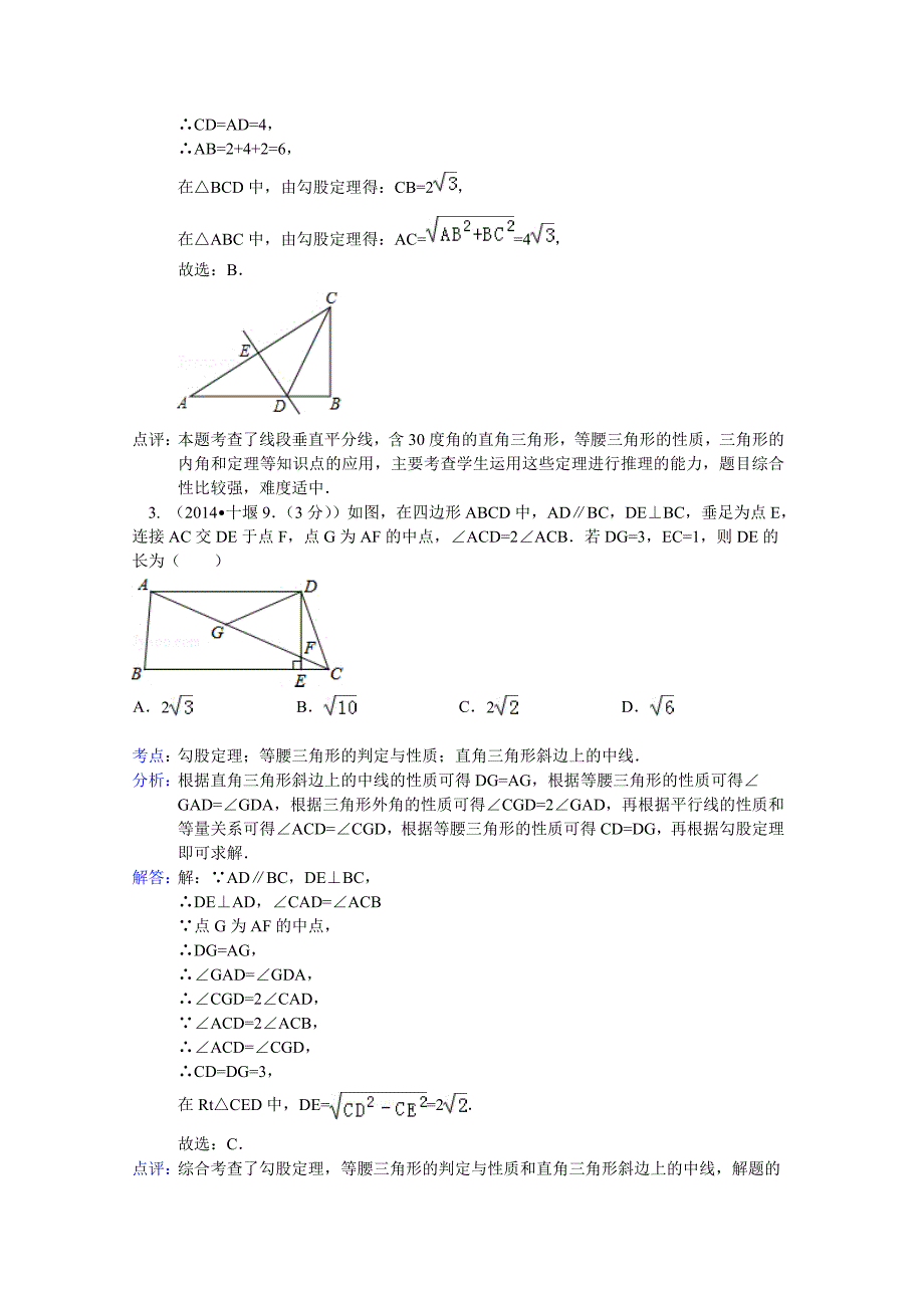 2014年全国中考数学解析版汇编 ：直角三角形与勾股定理专题_第2页