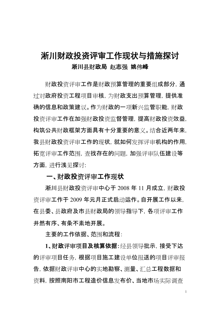 2010财政投资评审工作现状与措施探讨汇报_第1页