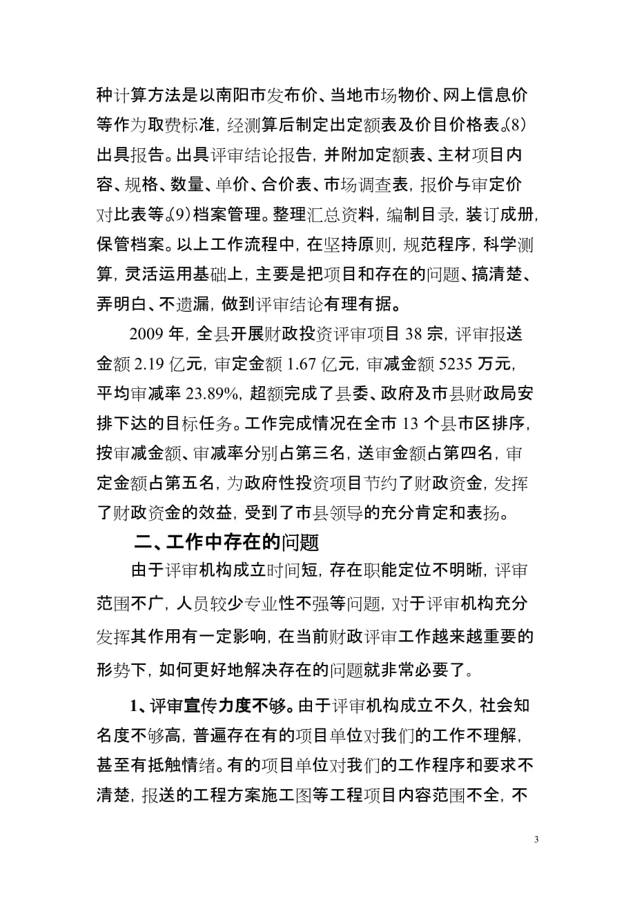 2010财政投资评审工作现状与措施探讨汇报_第3页