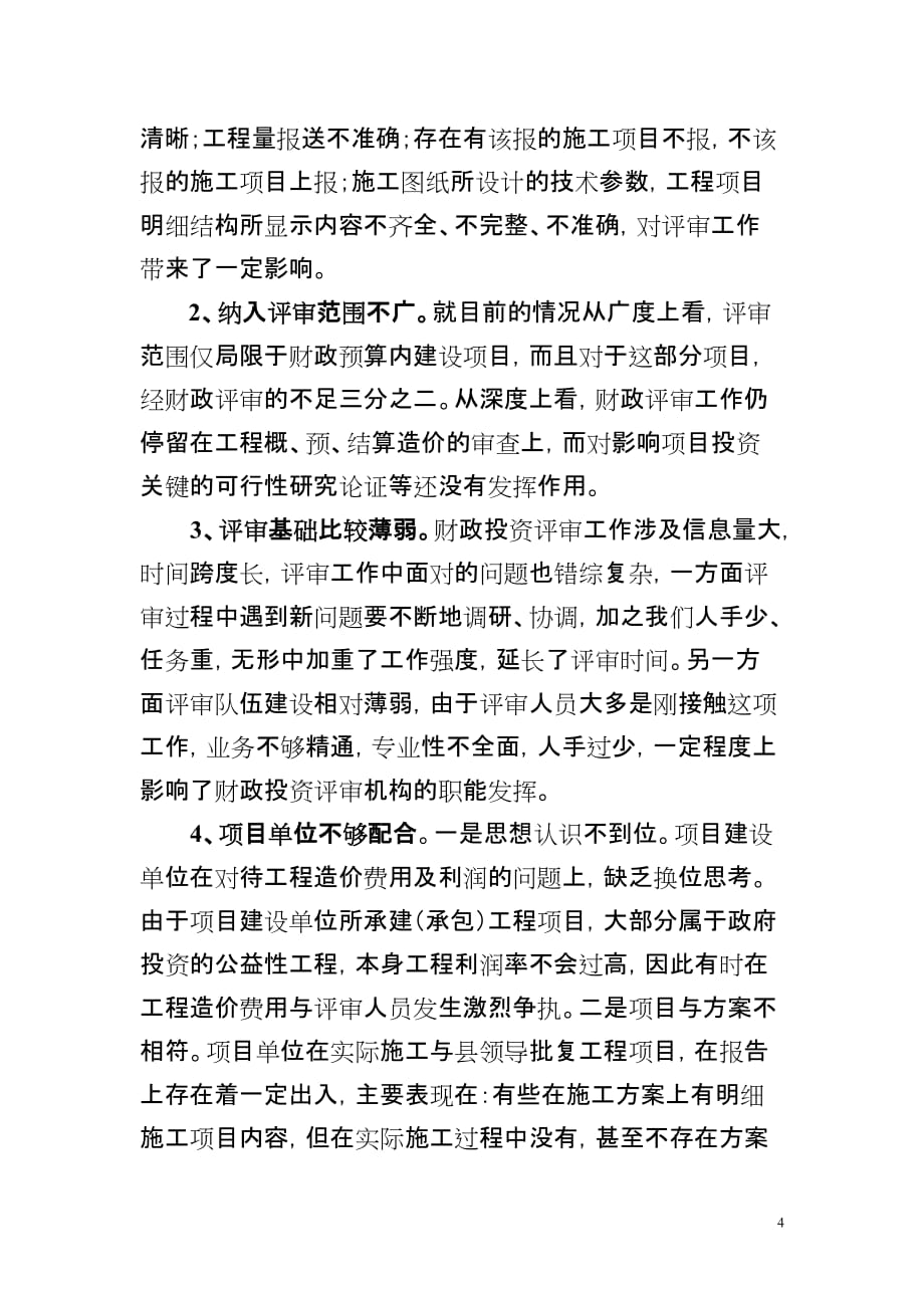 2010财政投资评审工作现状与措施探讨汇报_第4页