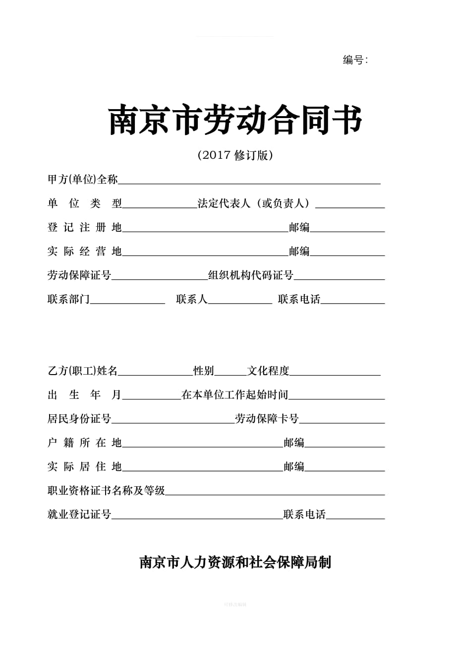 南京市劳动合同书2017修订版律师整理_第1页