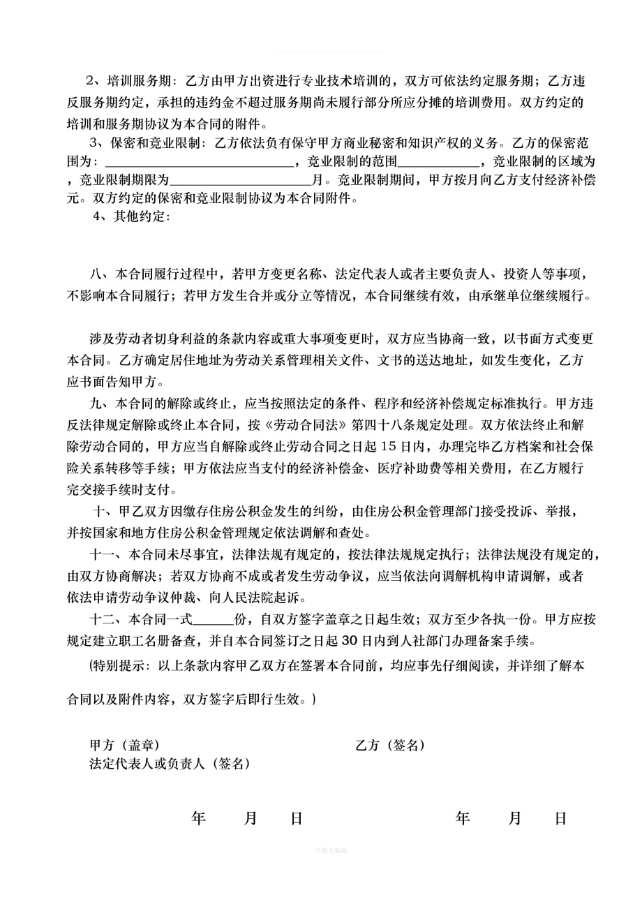 南京市劳动合同书2017修订版律师整理_第4页