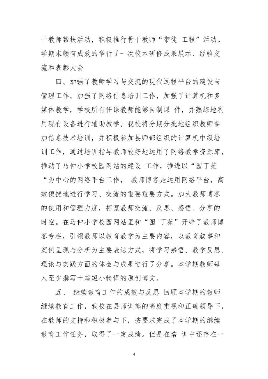 2012-2013学年度教师继续教育个人学习总结_第4页