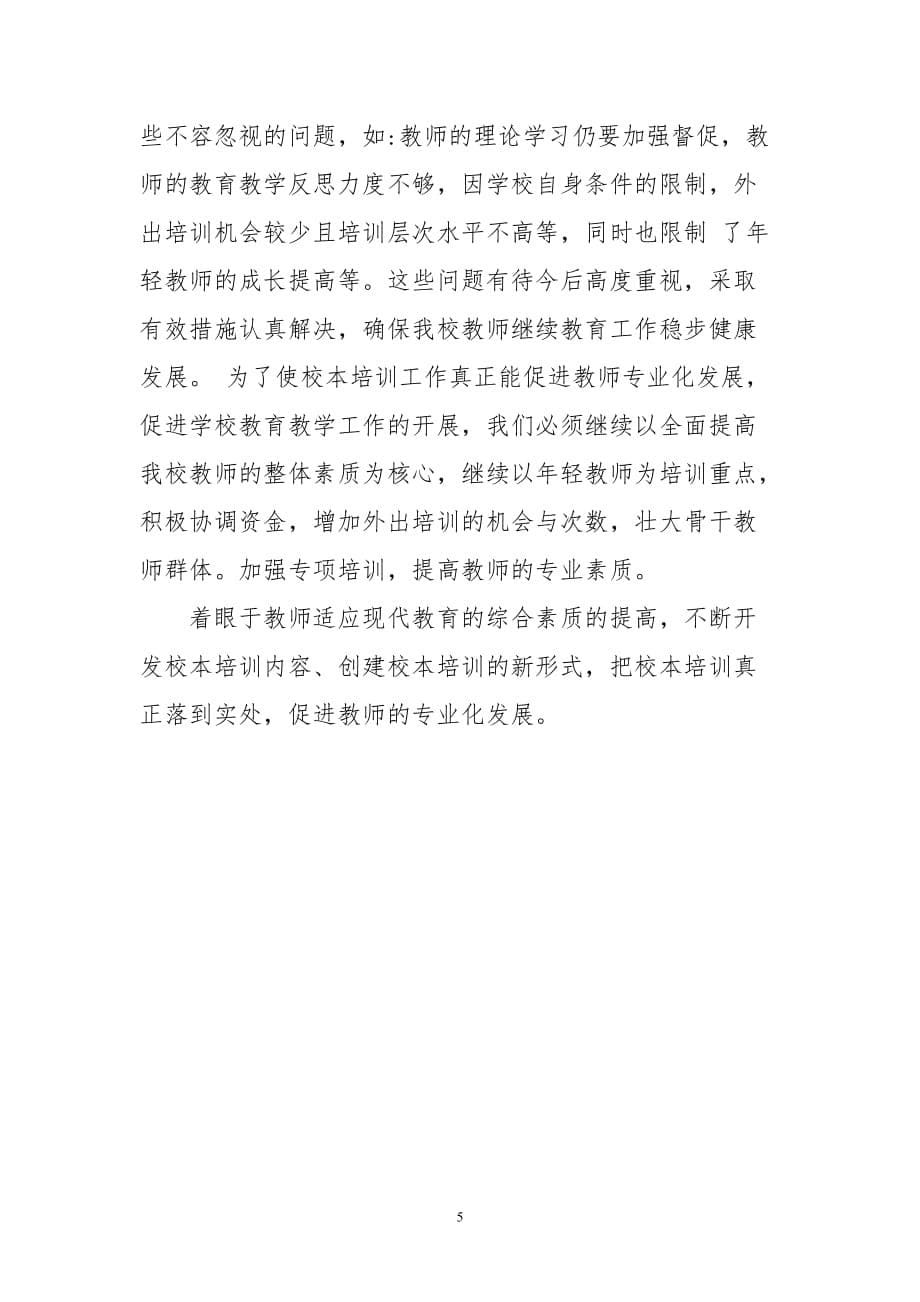 2012-2013学年度教师继续教育个人学习总结_第5页