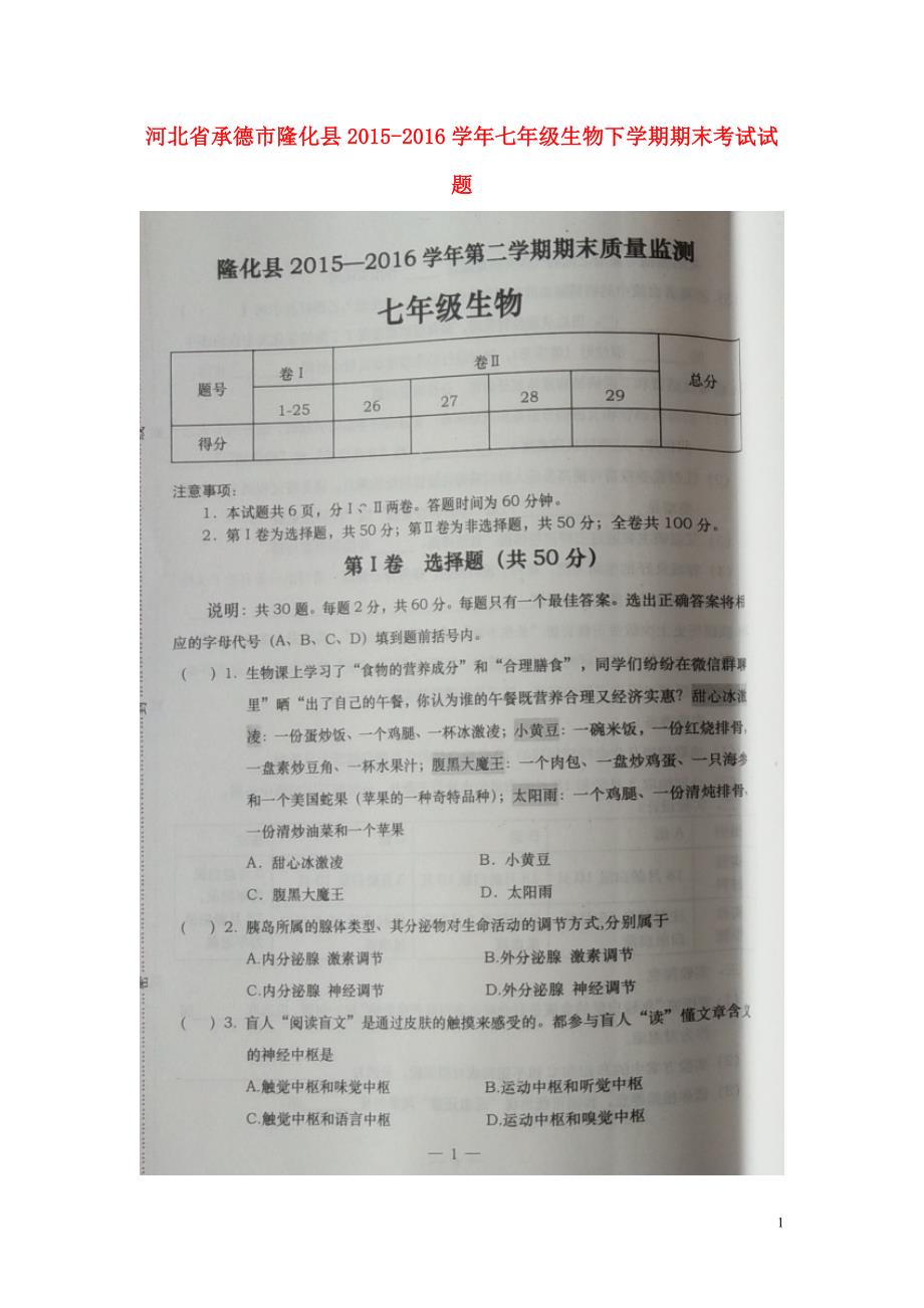 河北承德隆化七级生物期末考试.doc_第1页