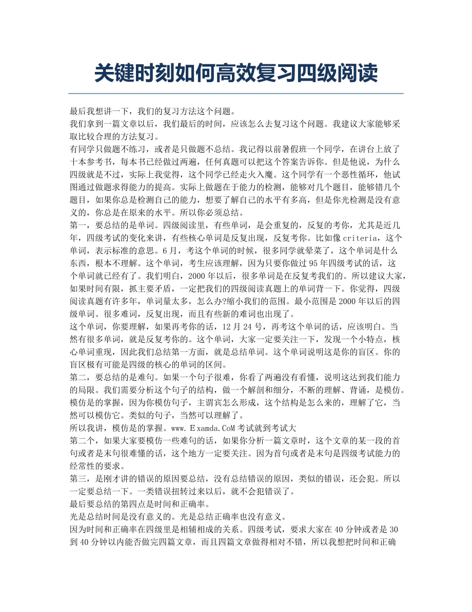 大学英语四六级考试-备考辅导-关键时刻如何高效复习四级阅读.docx_第1页